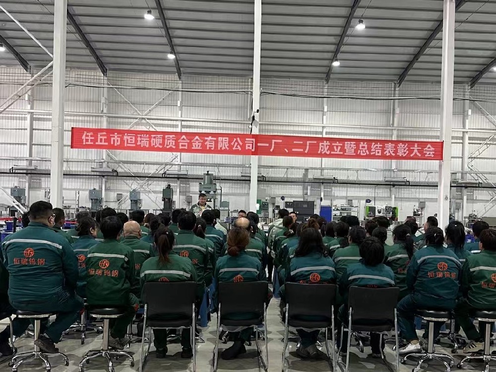 任丘市恒瑞硬質(zhì)合金有限公司一廠(chǎng)、 二廠(chǎng)成立暨總結(jié)表彰大會(huì)